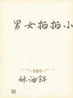 男女拍拍小说