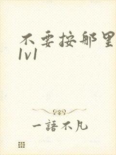 不要按那里全文1v1