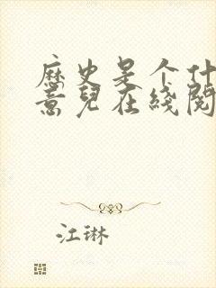 历史是个什么玩意儿在线阅读