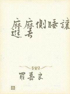 麻麻侧睡让我滑进去