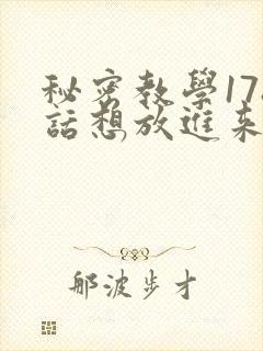 秘密教学178话想放进来就努力