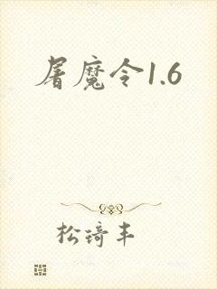 屠魔令1.6