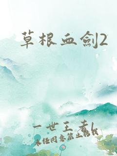 草根血剑2