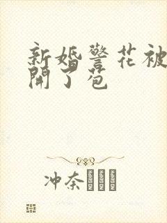 新婚警花被别人开了苞