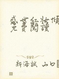 盛世红妆倾天下免费阅读