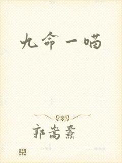 九命一喵
