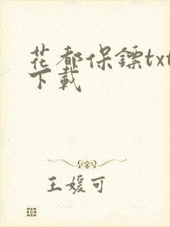 花都保镖txt下载