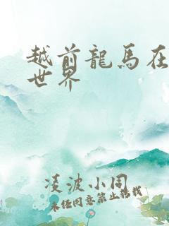 越前龙马在猎人世界