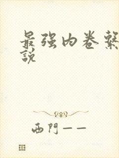 最强内卷系统小说