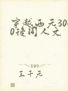 穿越西元3000后同人文