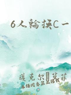 6人轮换C一个