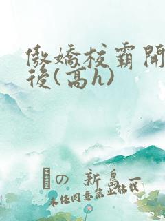 傲娇校霸开荤以后(高h)