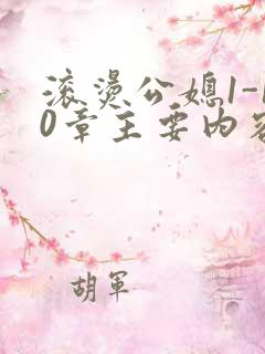 滚烫公媳1-10章主要内容