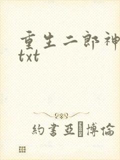 重生二郎神杨戬txt