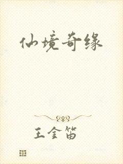 仙境奇缘