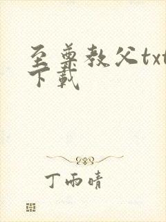 至尊教父txt下载