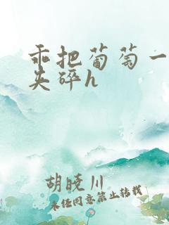 乖把葡萄一颗颗夹碎h