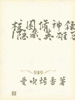 校园修神录4.1隐藏英雄密码