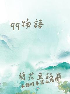 qq物语