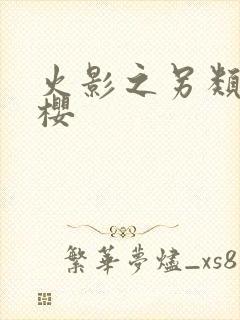 火影之另类春野樱