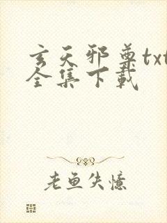 玄天邪尊txt全集下载