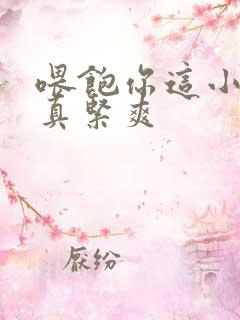 喂饱你这小妖精真紧爽