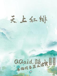 天上红绯