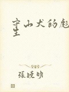 守山犬的彪悍人生