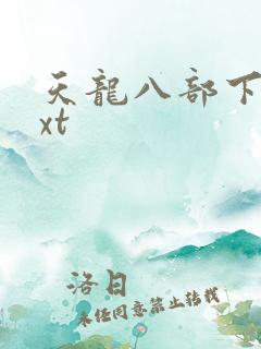 天龙八部下载txt