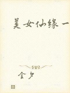 美女仙缘一把抓