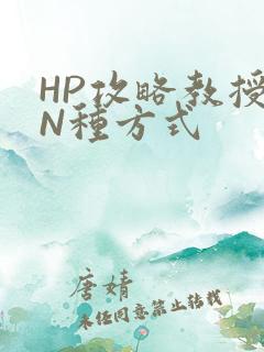 HP攻略教授的N种方式