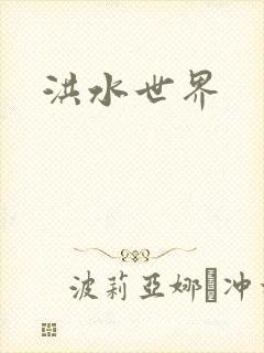 洪水世界