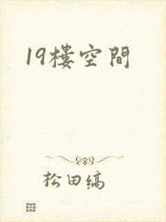 19楼空间
