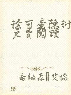 徐可意陈衍全文免费阅读