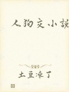 人狗交小说