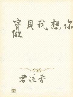 宝贝我想你用嘴做