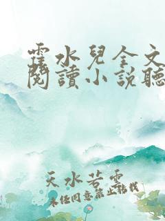 霍水儿全文免费阅读小说听书