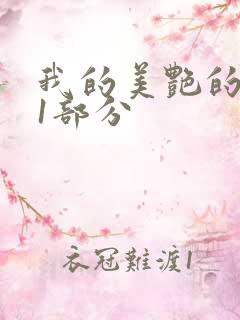 我的美艳的岳第1部分