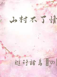 山村不了情