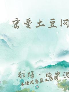 密爱土豆网