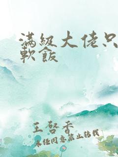 满级大佬只想吃软饭