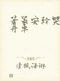 萧策安干哭沈兰舟车