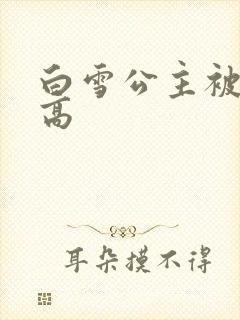 白雪公主被父亲高