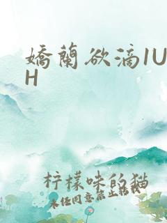 娇兰欲滴1U1H