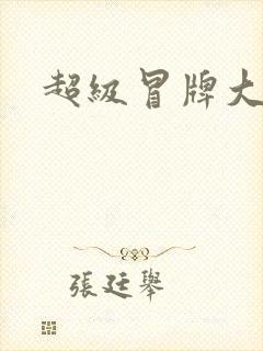 超级冒牌大坏蛋