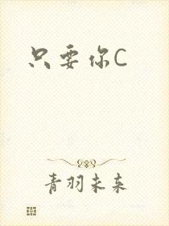 只要你C
