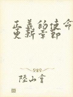 正义的使命超前更新章节