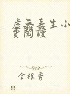 虚无长生小说免费阅读