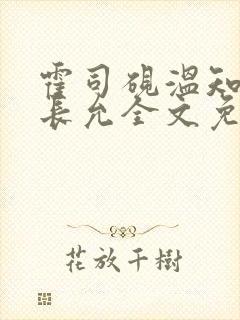 霍司砚温知羽顾长允全文免费阅读律师