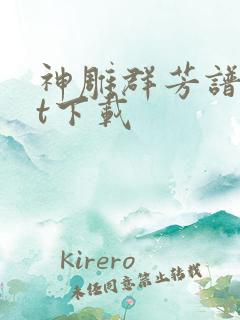 神雕群芳谱txt下载